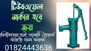 টিউবওয়েল মার্কার হবে জয় | যেকোন মার্কা এবং প্রার্থীর নাম দিয়ে গান রেকর্ড করুন সল্প খরচে 01824443636