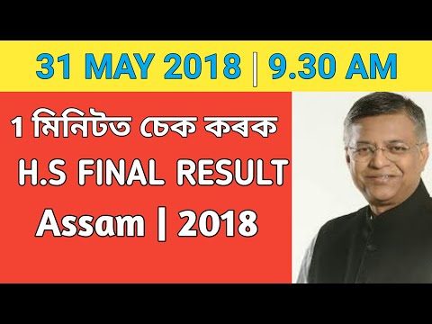 How to check HS result Assam 2018 | hs assam final results | How to check result online | AHSEC How to check HS result Assam 2018 | hs assam final results | How to check result online | AHSEC
