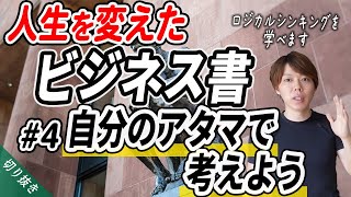 【マナブ/切り抜き】人生を変えたビジネス書　#4「自分のアタマで考えよう」