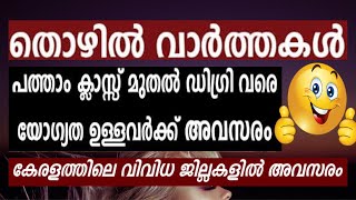 ഉടനെ ലഭിക്കുന്ന ജോലികൾ | യോഗ്യത പ്രശ്നമല്ല