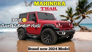 3 Lakhs😳 Modified Thar Brand new 2024 Model | 3 ಲಕ್ಷ😳 ಮೋಡಿಫಿಕೇಶನ್ ಗುರು #thar