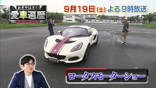 【おぎやはぎの愛車遍歴】　9月19日(土)夜9時放送　今回は、安東さんとともに送る「愛車遍歴的・ロータスモーターショー」！イギリスが誇る、伝統のスポーツモーターメーカー・ロータスを大特集します！