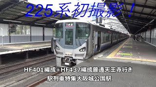 225系初撮影！HF401編成+HF437編成普通天王寺行き　駅列車特集　JR大阪環状線　大阪城公園駅2番線　その1