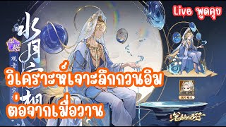 Journey Renewed: คัมภีร์แฟนตาซี EP33 - Live พูดคุย วิเคราะห์เจาะลึกกวนอิม ต่อจากเมื่อวาน