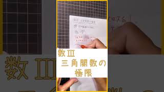 数学Ⅲ【三角関数の極限①】関数の極限#ショート#ショート動画#shorts #数学Ⅲ#関数の極限#三角関数＃極限値#高校数学#ソラリカ#ソラリカサイエンスルーム#sorarikascienceroom