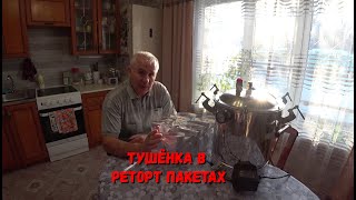 ПРИГОТОВЛЕНИЕ ТУШЁНКИ В АВТОКЛАВЕ. РЕТОРТ ПАКЕТЫ ВМЕСТО СТЕКЛА.