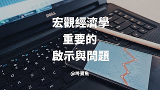 宏觀經濟學重要的啟示與問題