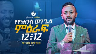 የዩሐንስ ወንጌል |በነብይ ጥላሁን ጸጋዬ  | prophet Tilahun Tsegaye | @MARSILTVWORLDWIDE@yonatanakliluofficial