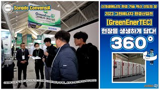 [AVING 360] GreenEnerTEC 2023, 지속 가능한 지구환경 만들 중소벤처기업 기술·제품 360도로 둘러보기!