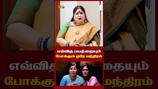 எவ்வித பயத்தையும் போக்கும் ஒரே மந்திரம்  | சக்திவாய்ந்த மந்திரம் | தேர்வில் வெற்றி நிச்சயம்