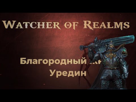Обзор на нового героя Благородного жнеца Уредин в игре Watcher of Realms