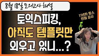 💥토익스피킹 템플릿 그만 외우고 기출 문제를 푸세요ㅣ 8월 18일 기출변형 모의고사 해설