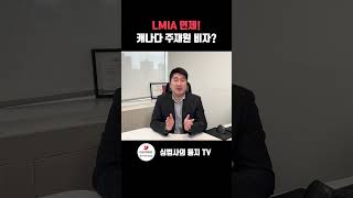 LMIA 면제, 캐나다 주재원 비자!?