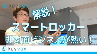 非対面で話題のスマートロッカーを説明します