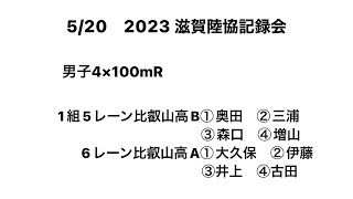 2023 第1回滋賀陸協記録会 男子4×100mR(比叡山高B/奥田②-三浦②-森口②-増山②・比叡山高A/大久保③-伊藤①-井上③-古田②)