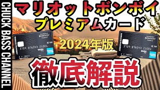 2024年版💳マリオットボンボイアメックスプレミアムカード📝2023年と変更点も併せて徹底解説いたします。