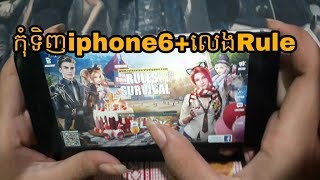 មិនគួរទិញ Iphone 6+ លេងរូល​ | Don't Buy Iphone 6plus For Play Game Rules Of Survival