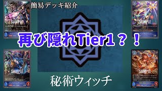 【シャドバエボルヴ】GP横浜直前！環境デッキをすべておさらい！（秘術ウィッチ編）【簡易デッキ紹介】【黒銀のバハムート】