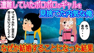 【2ch馴れ初め】山登りが好きな俺。ナイトハイクをしていると、目の前にボロボロのギャルが...ギャルが苦手な内気な俺は遭難しているボロボロのギャルを見捨てる→が、なぜか結婚することに【伝説のスレ】