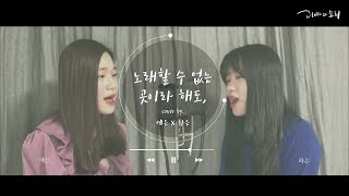 [광야의 소리] 구하은-노래할 수 없는 곳이라 해도 + 밤이나 낮이나 cover (feat. 김예은)