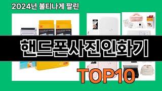 핸드폰사진인화기 2024 최신 쿠팡로켓배송 추천 Top 5