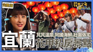 〈2024宜蘭景點〉KID憂心峮峮「單身4年沒人陪」帶往月老廟！抽籤見6字回憶過往淚崩吐真心話：我現在很幸福！【#花甲少年趣旅行】🚐景點精選