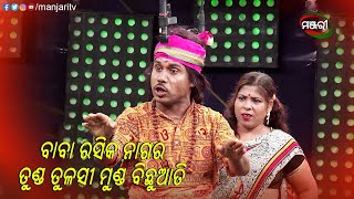 ବଡ ରସିକ ନଗର ତୁଣ୍ଡ ତୁଳସୀ ମୁଣ୍ଡ ବିଛୁଆତି | Bataru Kinichhi Hata Sauda | Jatra Clip | ManjariTV | Odisha