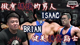 專〡健美教練要點揀〡肩膊訓練流程 ft. Brian au \u0026 Isaac Lee