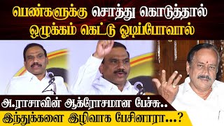 பெண்களுக்கு சொத்து கொடுத்தால்  ஒழுக்கம் கெட்டு ஓடிப்போவால் | A Raja Latest Speech