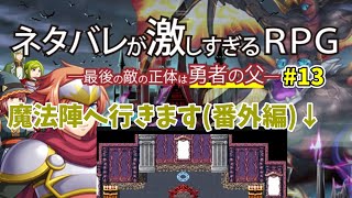 番外編!!　【ネタバレが激しすぎるRPG  #13番外編】