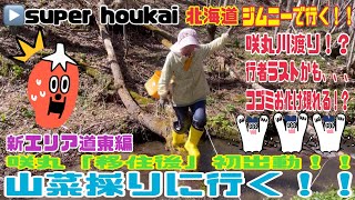 【ジムニーで行く！！】知床　斜里岳のふもとにて山菜採り！！