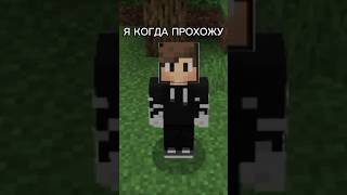 Типичный я когда прохожу Майнкрафт с одной жизнью #shorts #minecraft #mems #memes #meme #funny