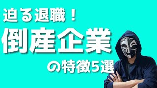 迫る退職！倒産しそうな企業の特徴5選