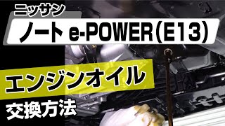 【簡単!!】ニッサン ノートe-POWER（E13）エンジンオイル交換方法～カスタムやメンテナンスのDIYに～｜バンパー・オーディオパネル・ドラレコ等の取付や取り外し方法を解説