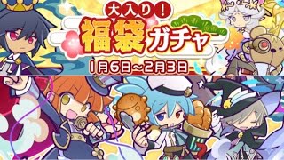 PUYO QUEST 01-2021 ぷよクエ 大入り！福袋ガチャ 10x10