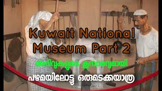 Kuwait National Museum Part 2| Episode-12