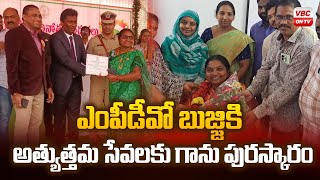 ఎంపీడీవో బుజ్జికి ఘన సన్మానం | A Great Honor for MPDO Bujji in Kakinada | VBC ON TV