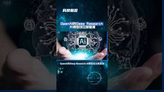 OpenAI的Deep Research AI模型设立新基准 #OpenAI #DeepResearch #AI模型 #人工智能 #AImodel #Artificial Intelligence