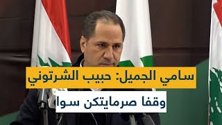 سامي الجميل: حبيب الشرتوني وقفا صرمايتكن سوا