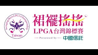 2017 裙襬搖搖LPGA台灣錦標賽記者會宣傳影片/Freedom Golf