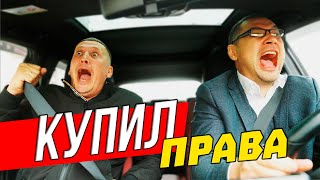 Когда купил права