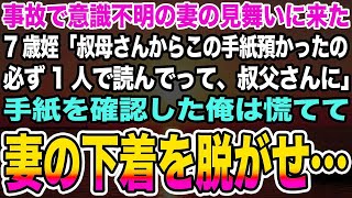 【感動する話】事故で意識不明の妻の見舞いに来た7歳姪「叔母さんからこの手紙預かったの必ず1人で読んでって、叔父さんに」手紙を確認した俺は慌てて妻の下着を脱がせ