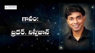 Nissy John || ఏ సమయమైనా ఏ స్థితిలో నేను వున్నా...|| సింగర్: నిస్సీ జాన్ || బ్రదర్ . ప్రవీణ్ బండి