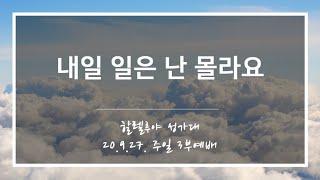 [산돌중앙교회] 20.09.27(주일) 3부예배 할렐루야성가대 | 내일 일은 난 몰라요