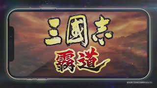 『三國志 霸道』(iOS/ Android/ Steam) 2021/10/25 霸道群雄生放送