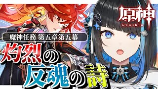 【原神】ついにナタ編完結!! 隊長はどうなる!? 魔神任務 第5章第5幕「灼烈の反魂の詩」完全初見で読む【群青ロマン / ゆにれいど！】