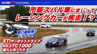 STIサーキットドライブレポート「WRX STI NBR 2016」を辰己総監督がドライブ！！