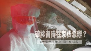 確診者待在家該怎辦？指揮中心公布8警示症狀　中1個立刻求救 | 台灣新聞 Taiwan 蘋果新聞網