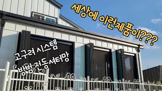 세상에 이런 제품이??? (feat. 고구려시스템 방범전동셔터망)