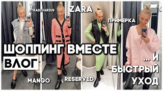 ШОППИНГ ВЛОГ: МЕРЯЕМ НОВИНКИ RESERVED, STRADIVARIUS, MANGO, ZARA, АНТИПОКУПКИ, ДОМАШНИЕ ПРОЦЕДУРЫ